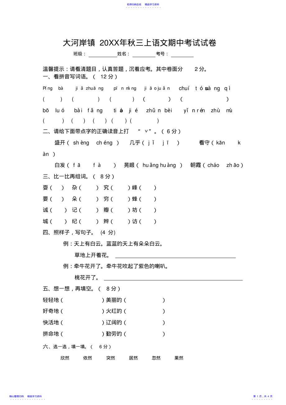 2022年三年级上册语文期中测试题 .pdf_第1页