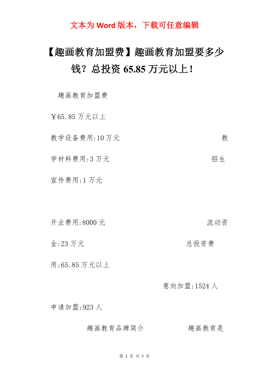 【趣画教育加盟费】趣画教育加盟要多少钱？总投资65.85万元以上！.docx_第1页