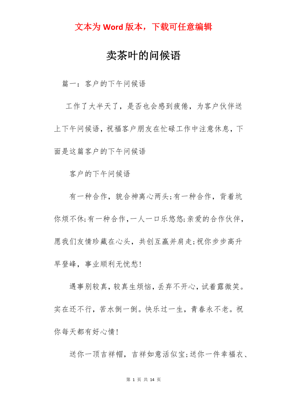 卖茶叶的问候语.docx_第1页