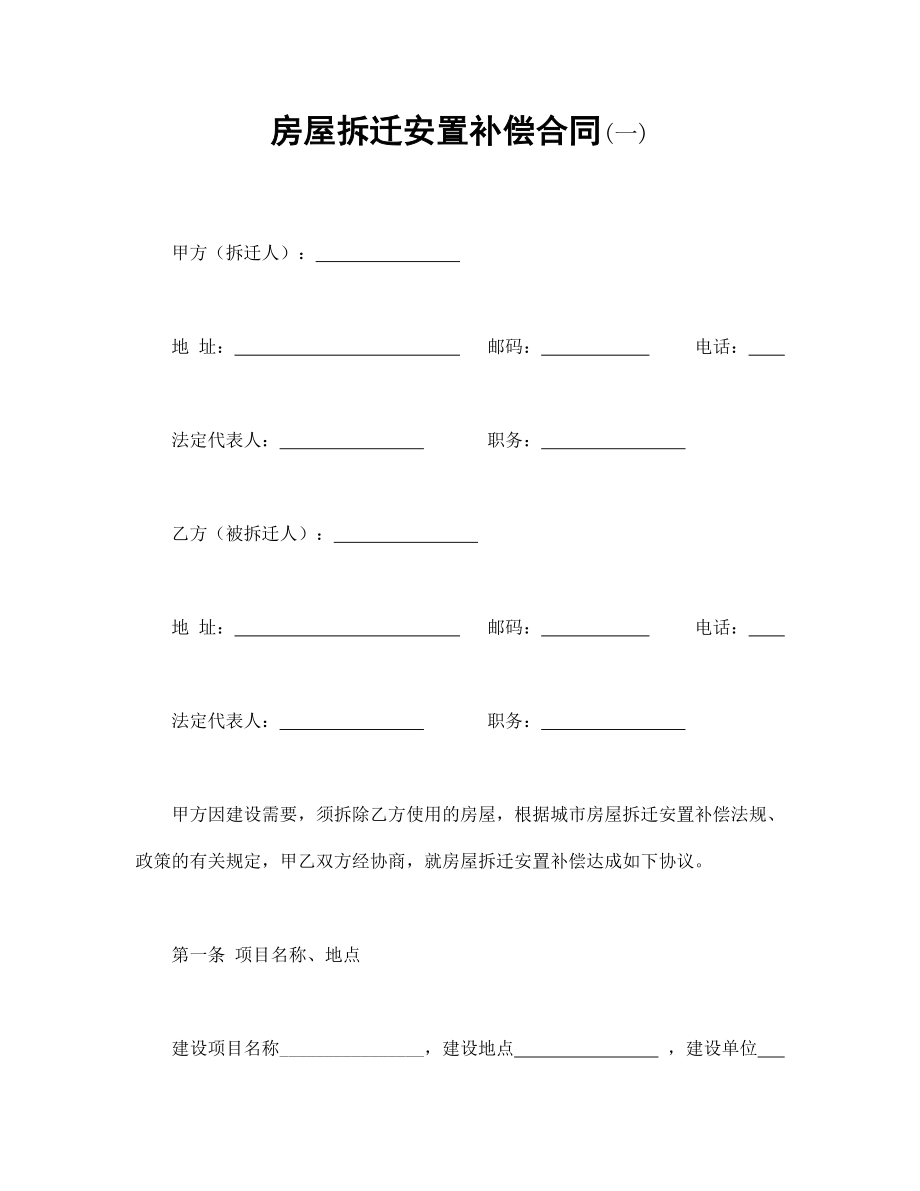 房地产工程商品房买卖合同协议 房屋拆迁安置补偿合同(一).doc_第1页