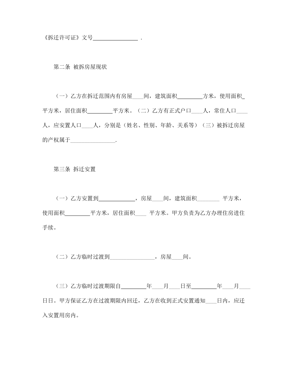 房地产工程商品房买卖合同协议 房屋拆迁安置补偿合同(一).doc_第2页