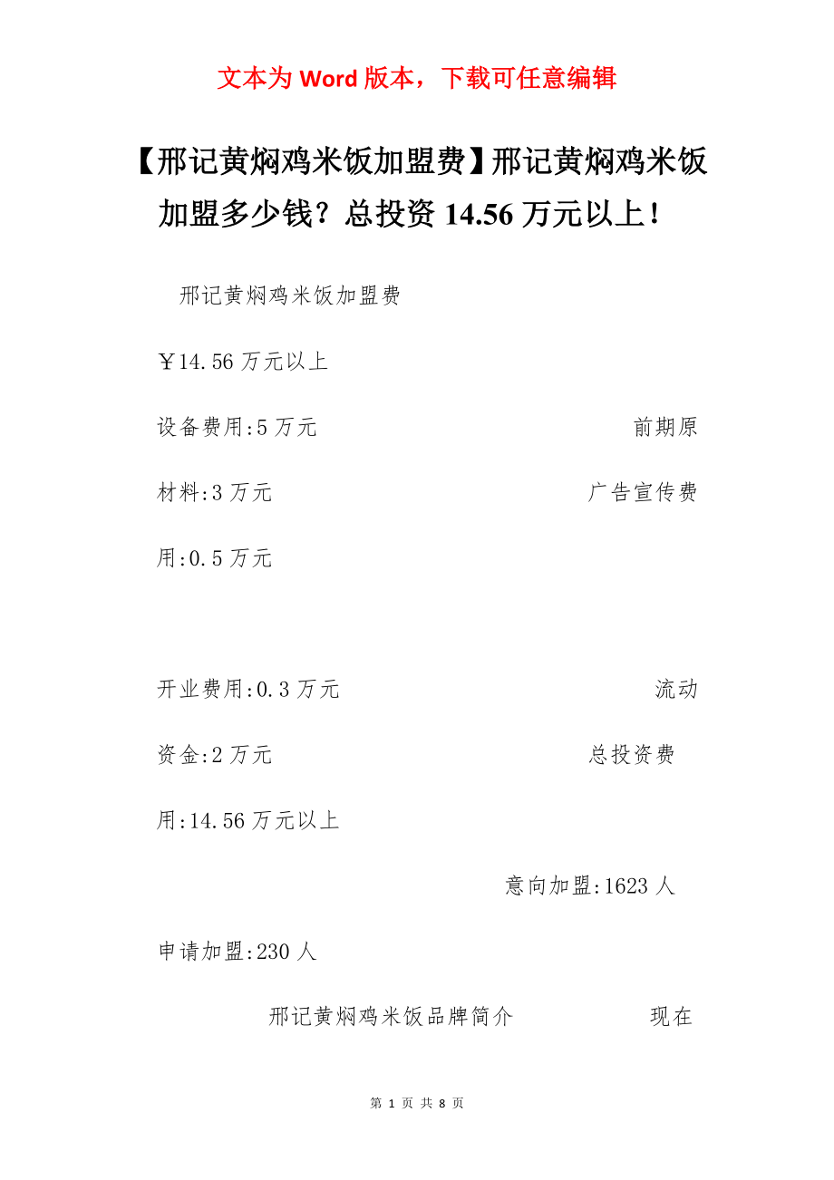 【邢记黄焖鸡米饭加盟费】邢记黄焖鸡米饭加盟多少钱？总投资14.56万元以上！.docx_第1页