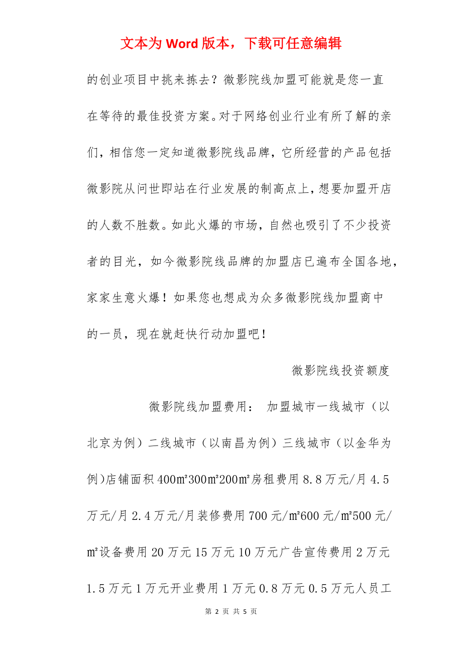 【微影院线加盟费】微影院线加盟多少钱？总投资33.59万元以上！.docx_第2页