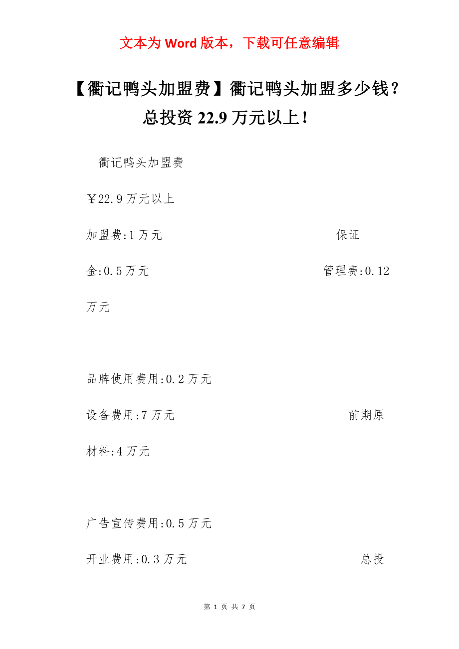 【衢记鸭头加盟费】衢记鸭头加盟多少钱？总投资22.9万元以上！.docx_第1页