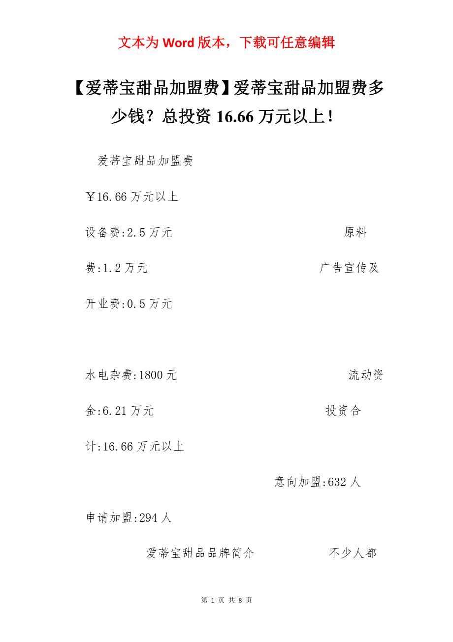 【爱蒂宝甜品加盟费】爱蒂宝甜品加盟费多少钱？总投资16.66万元以上！.docx_第1页