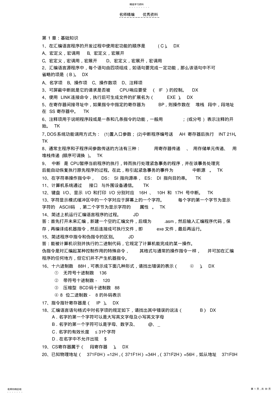 2022年汇编语言复习资料 .pdf_第1页