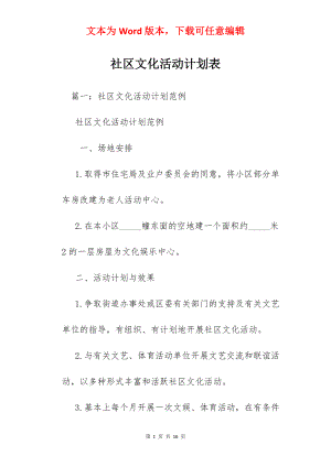 社区文化活动计划表.docx