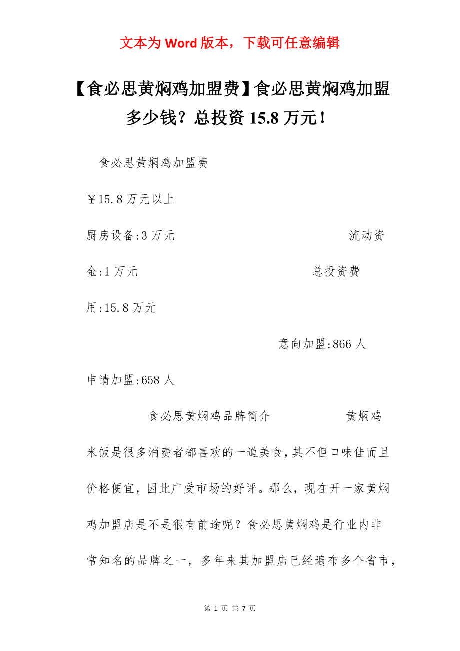 【食必思黄焖鸡加盟费】食必思黄焖鸡加盟多少钱？总投资15.8万元！.docx_第1页