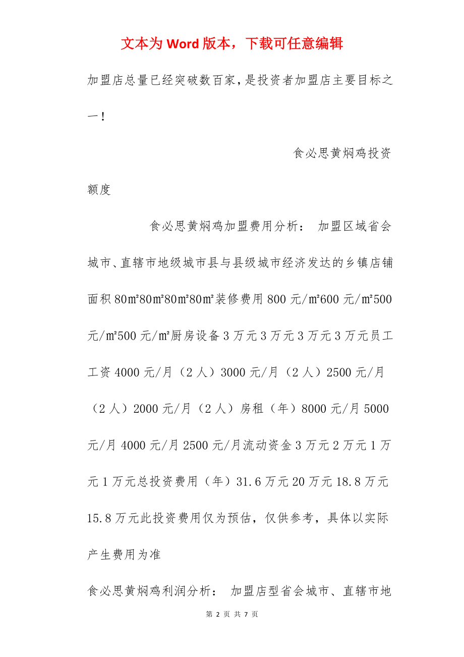 【食必思黄焖鸡加盟费】食必思黄焖鸡加盟多少钱？总投资15.8万元！.docx_第2页