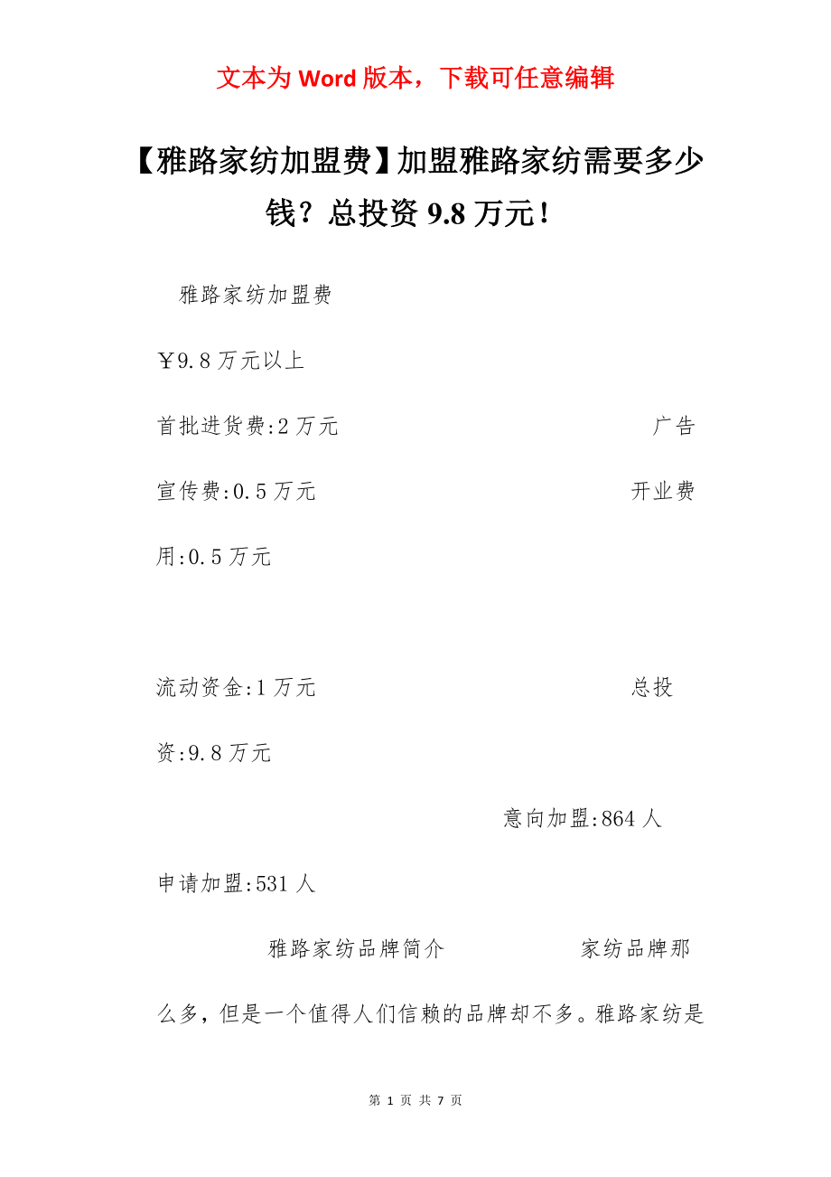 【雅路家纺加盟费】加盟雅路家纺需要多少钱？总投资9.8万元！.docx_第1页