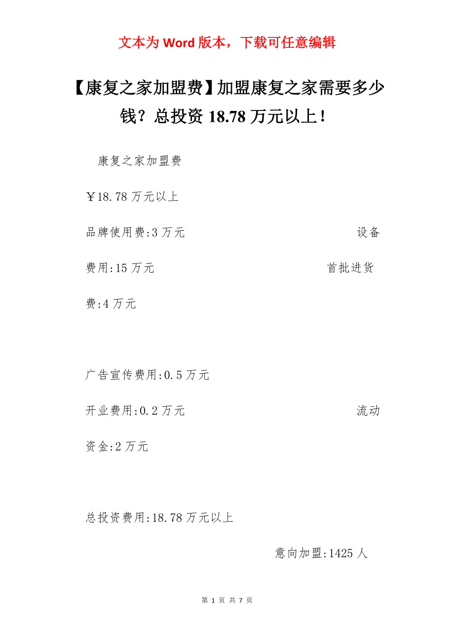 【康复之家加盟费】加盟康复之家需要多少钱？总投资18.78万元以上！.docx_第1页