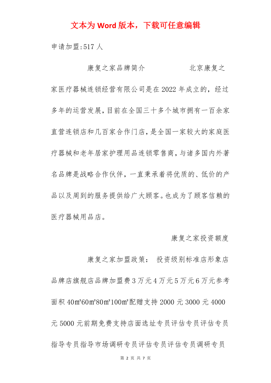 【康复之家加盟费】加盟康复之家需要多少钱？总投资18.78万元以上！.docx_第2页