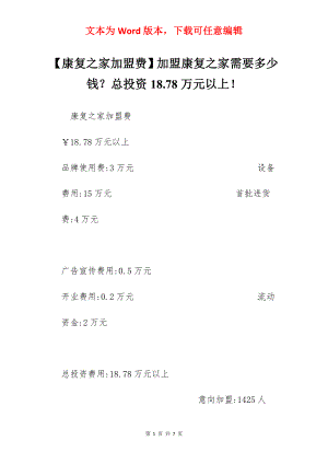 【康复之家加盟费】加盟康复之家需要多少钱？总投资18.78万元以上！.docx