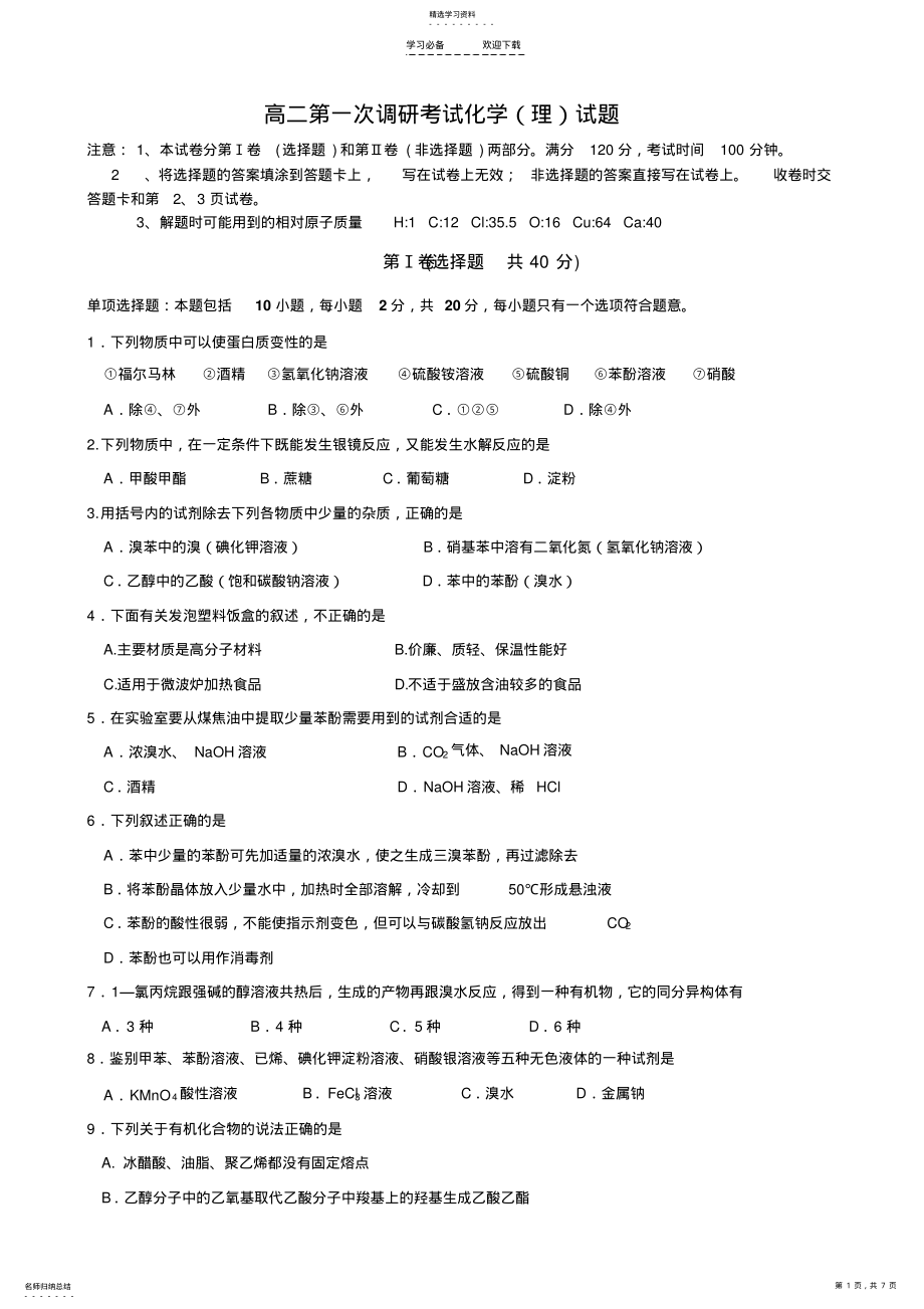 2022年江苏省阜宁中学学年高二第一次调研考试化学试题含答案 .pdf_第1页