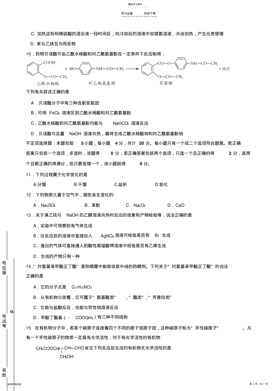 2022年江苏省阜宁中学学年高二第一次调研考试化学试题含答案 .pdf_第2页