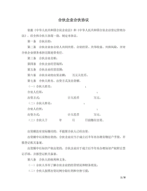 有限公司合资协议 合伙企业合伙协议模板.doc