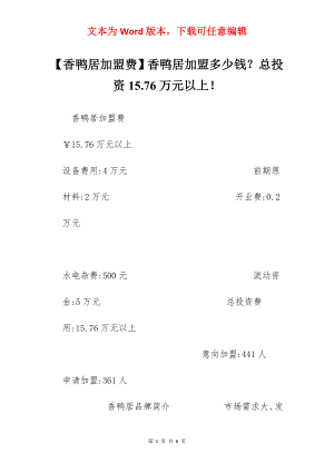 【香鸭居加盟费】香鸭居加盟多少钱？总投资15.76万元以上！.docx