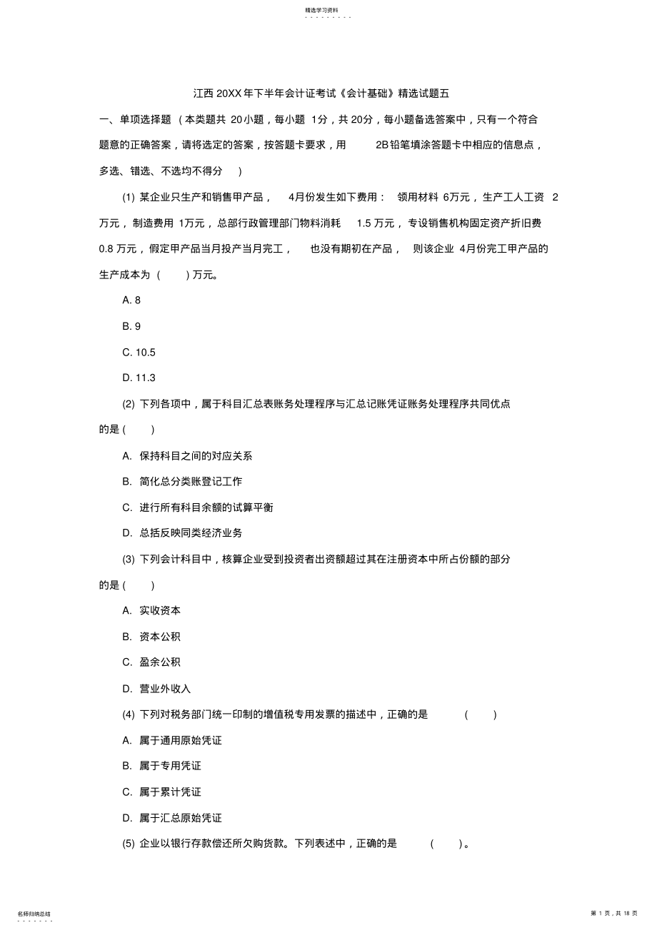 2022年江西下半年会计证考试《会计基础》精选试题五 .pdf_第1页