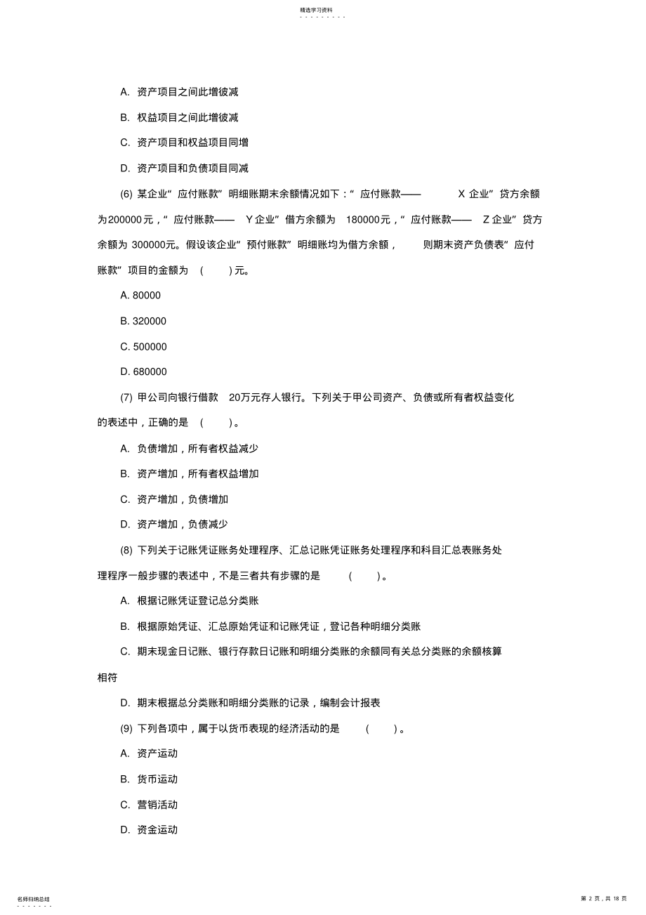 2022年江西下半年会计证考试《会计基础》精选试题五 .pdf_第2页