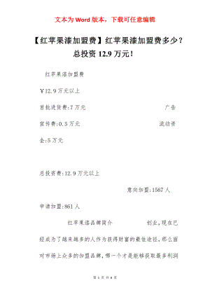 【红苹果漆加盟费】红苹果漆加盟费多少？总投资12.9万元！.docx