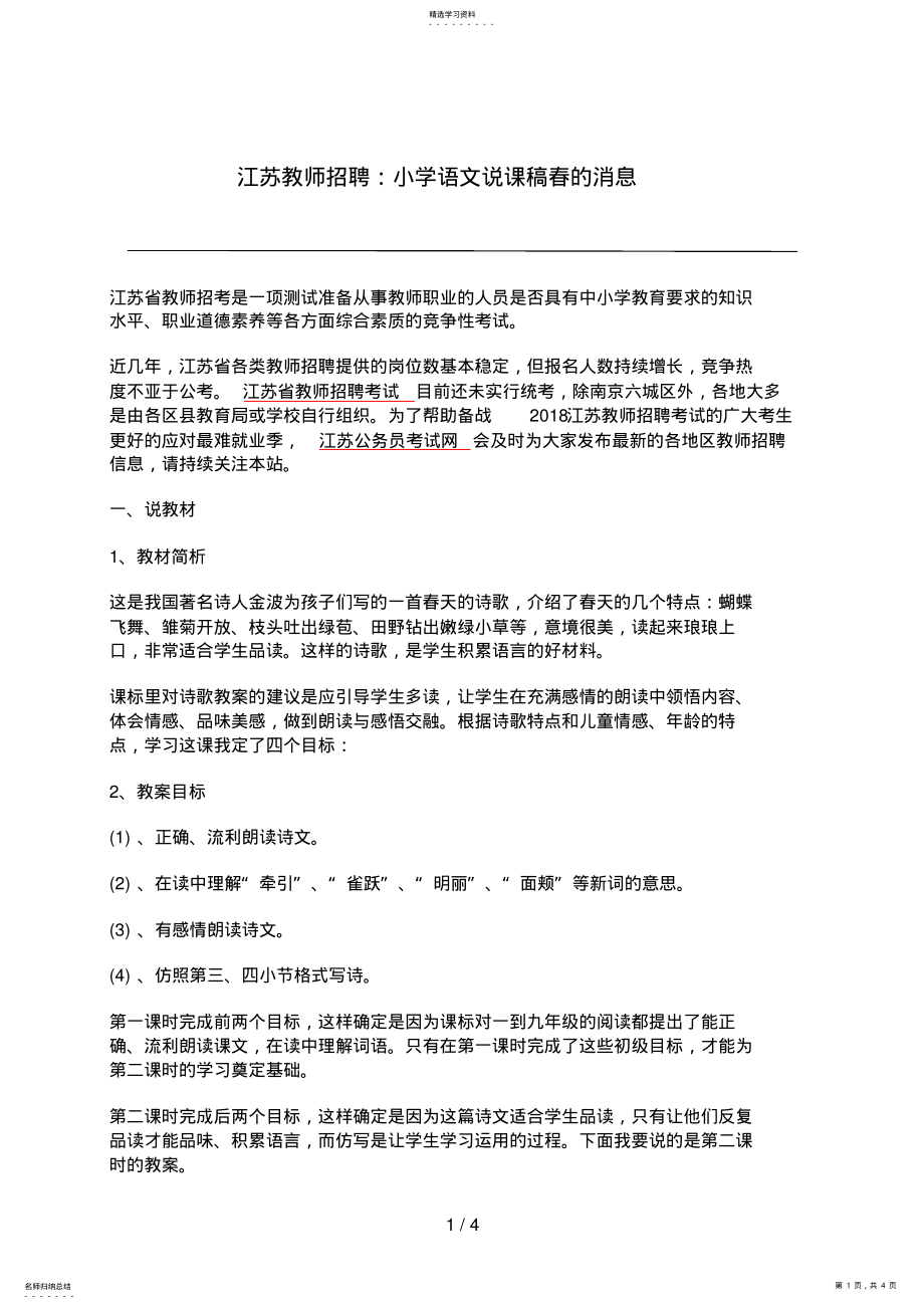 2022年江苏教师招聘：小学语文说课稿春的消息 .pdf_第1页