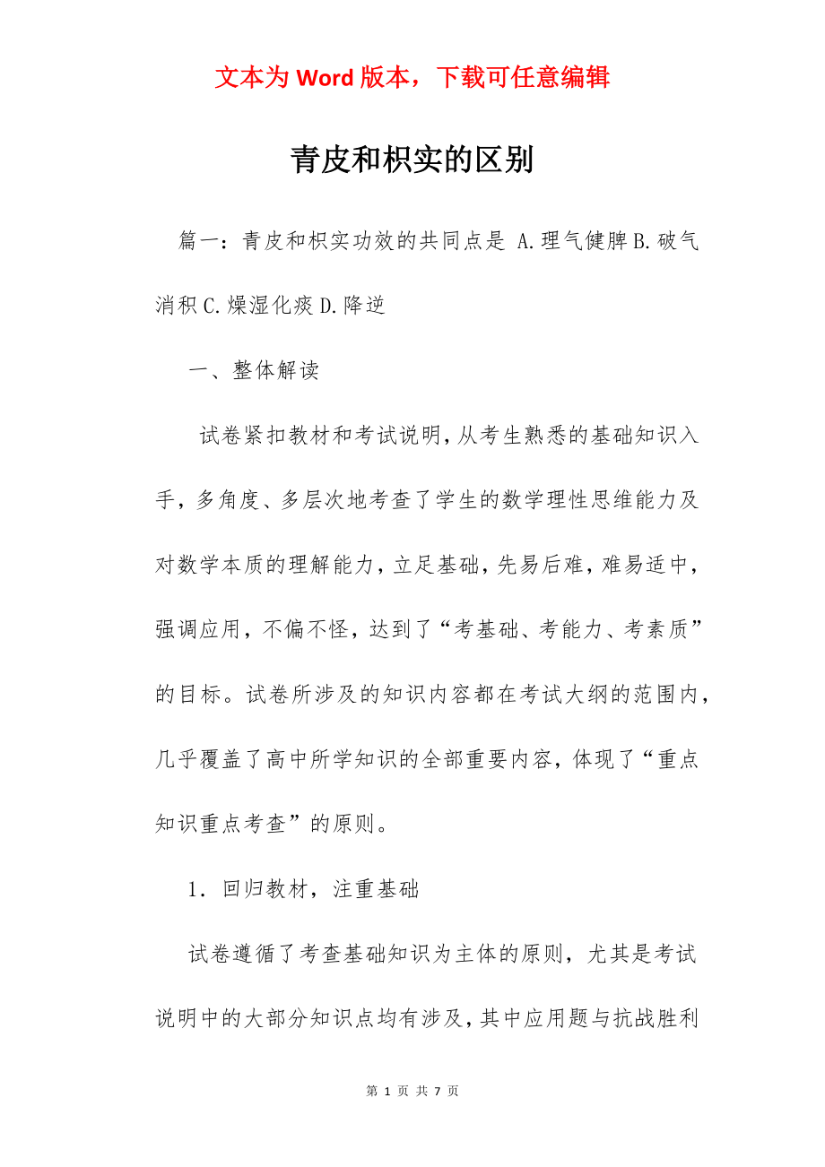 青皮和枳实的区别.docx_第1页