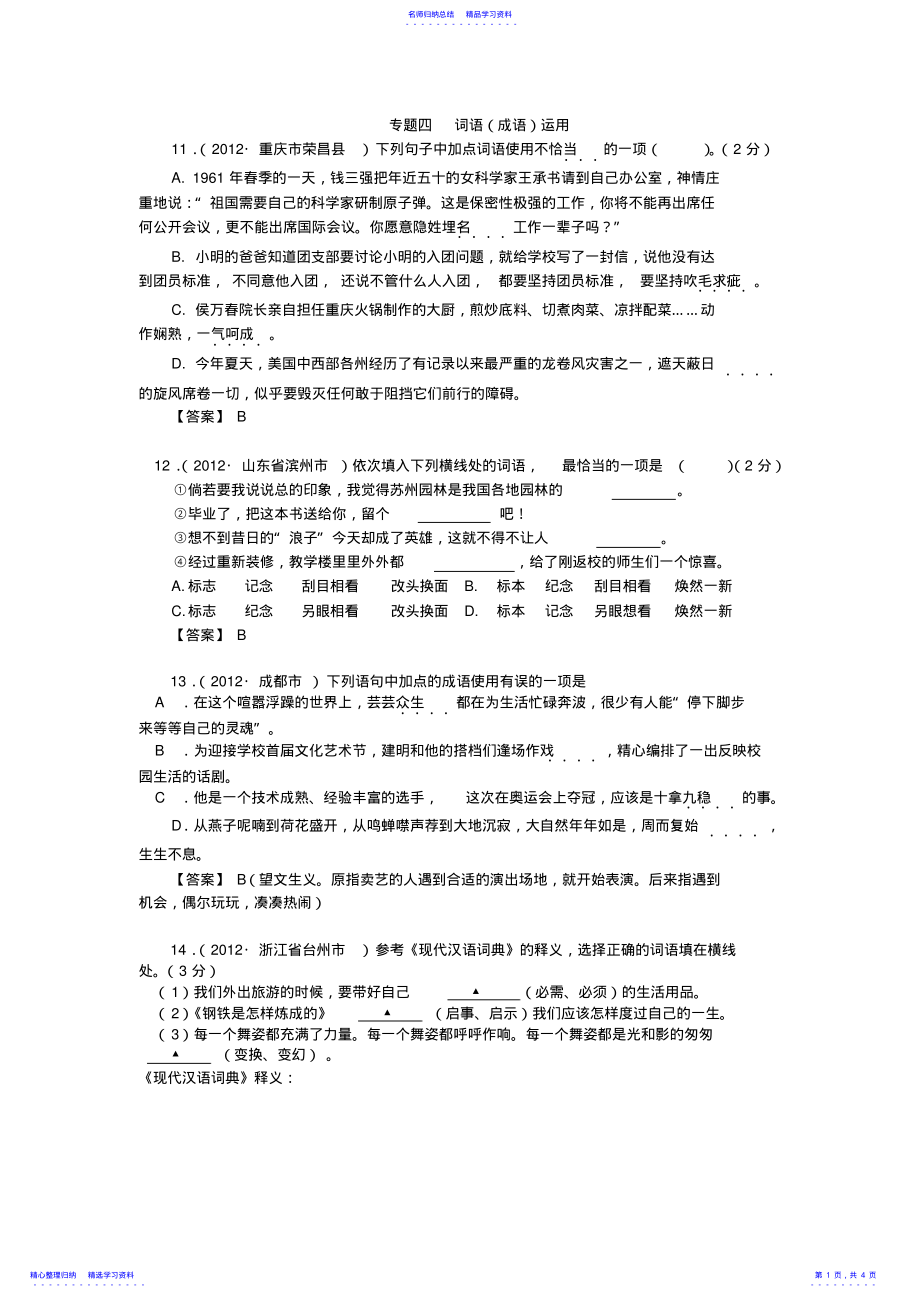 2022年专题复习词语运用 2.pdf_第1页