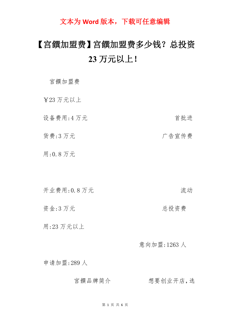 【宫饌加盟费】宫饌加盟费多少钱？总投资23万元以上！.docx_第1页