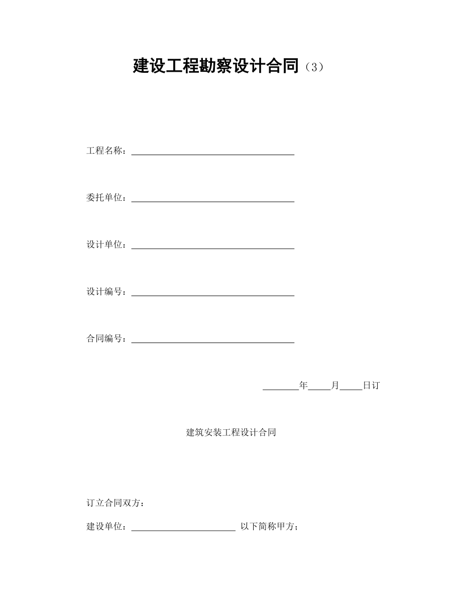 建筑项目行业协议 建设工程勘察设计合同（3）.doc_第1页