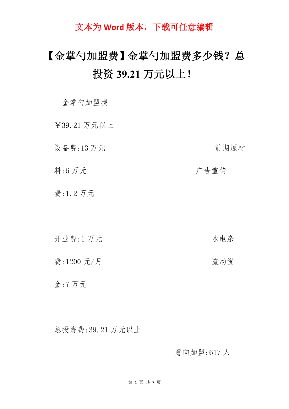 【金掌勺加盟费】金掌勺加盟费多少钱？总投资39.21万元以上！.docx_第1页