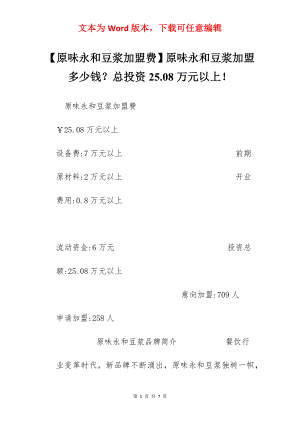 【原味永和豆浆加盟费】原味永和豆浆加盟多少钱？总投资25.08万元以上！.docx