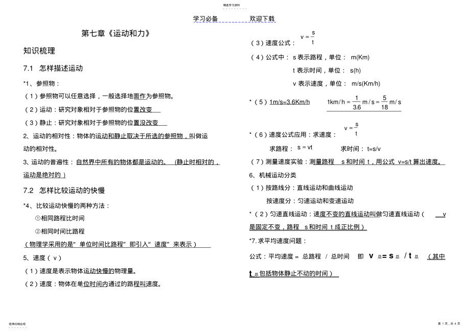 2022年沪粤版--第七章-《运动和力-》知识点梳理+同步测试 .pdf_第1页