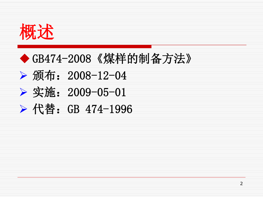 煤样的制备方法分析ppt课件.ppt_第2页