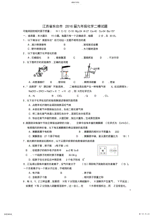 2022年江苏省东台市2016届九年级化学二模试题 .pdf