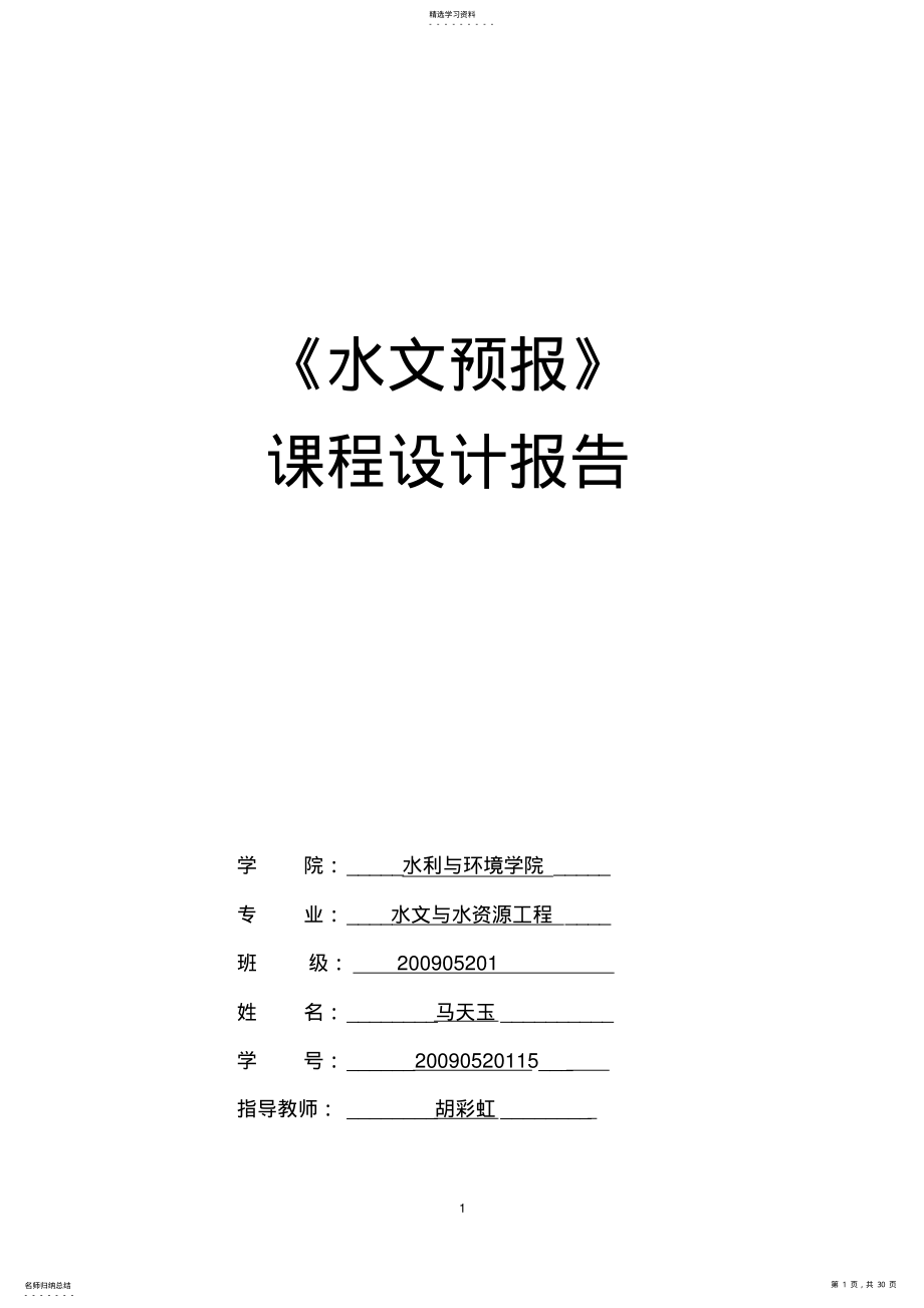 2022年水文预报课程设计 .pdf_第1页