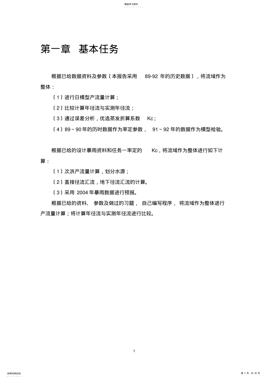 2022年水文预报课程设计 .pdf_第2页