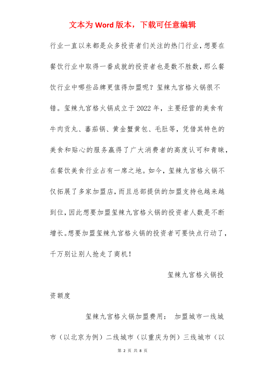 【玺辣九宫格火锅加盟费】玺辣九宫格火锅加盟多少钱？总投资36.74万元以上！.docx_第2页