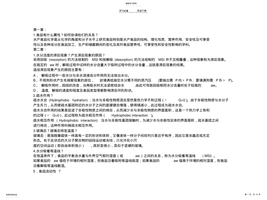 2022年水产食品化学期末复习重点 .pdf_第1页