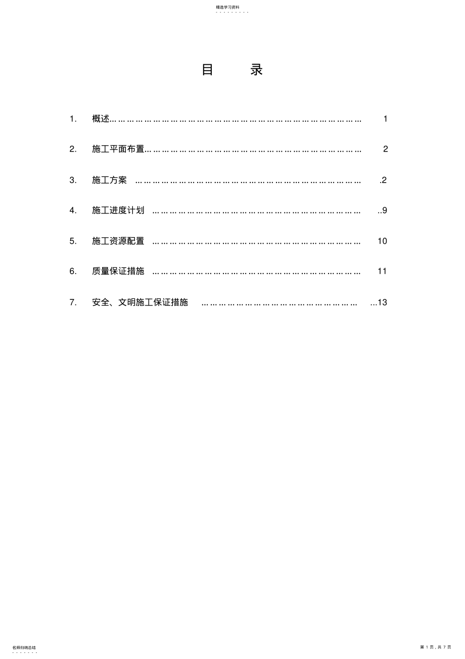 2022年水闸砼闸门分部工程施工方案 .pdf_第1页