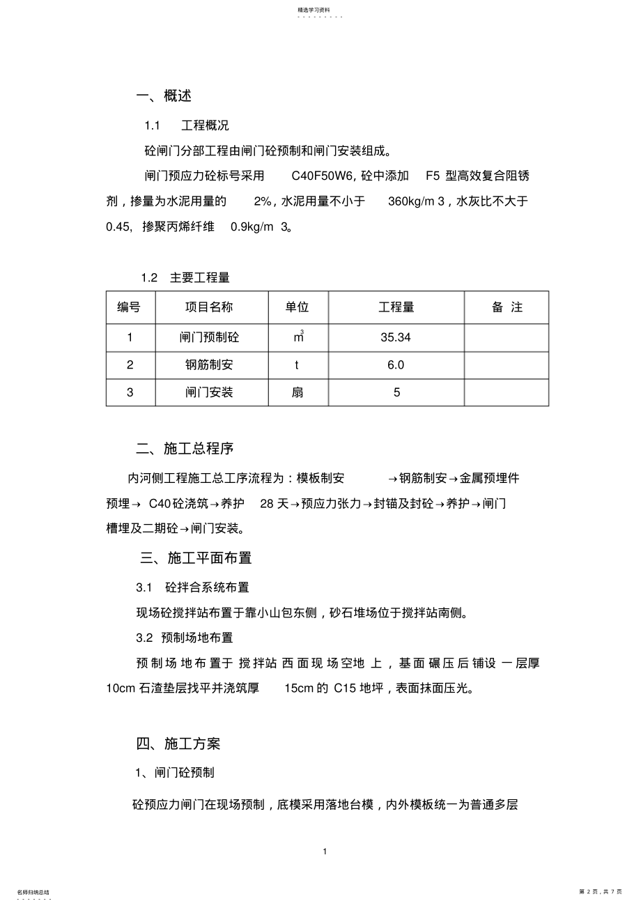 2022年水闸砼闸门分部工程施工方案 .pdf_第2页