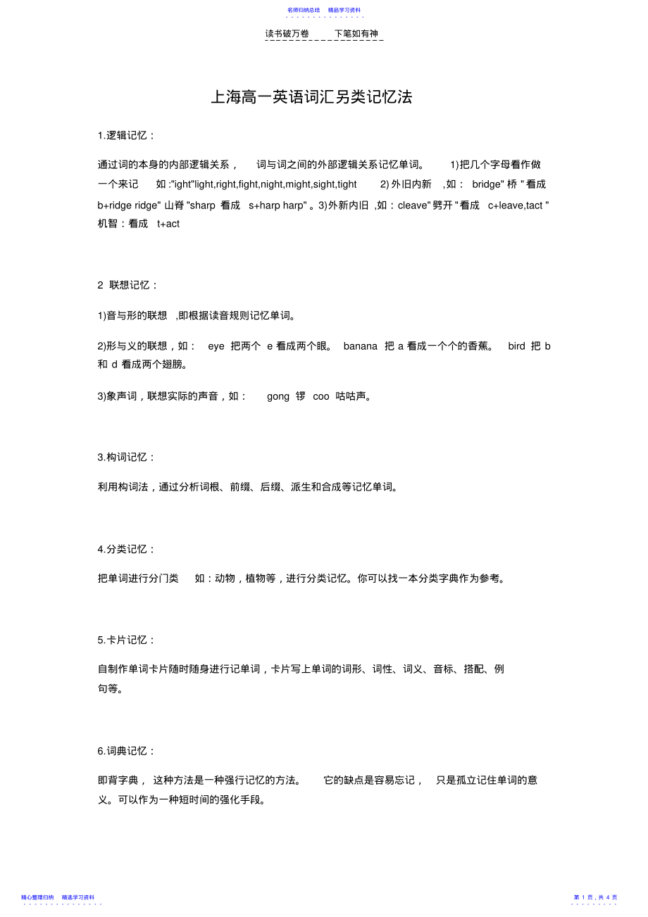 2022年上海高一英语词汇另类记忆法 .pdf_第1页