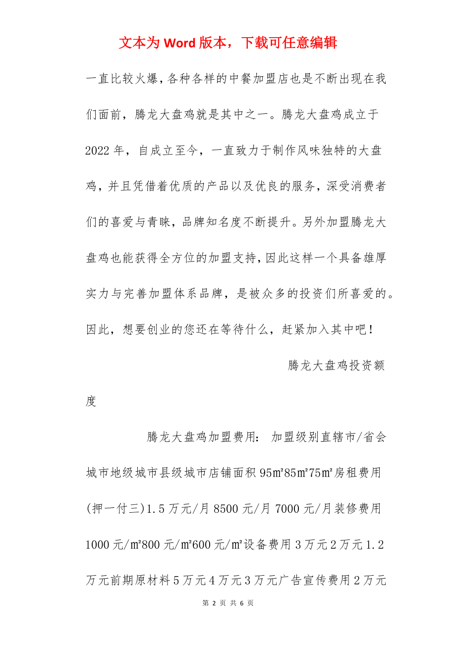 【腾龙大盘鸡加盟费】腾龙大盘鸡加盟费是多少？总投资18万元以上！.docx_第2页