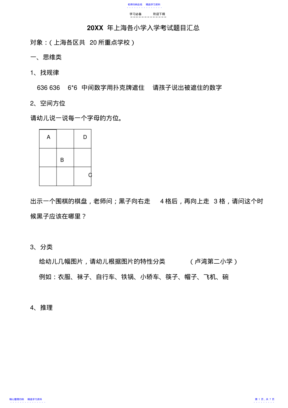 2022年上海各小学入学考试题目汇总 .pdf_第1页