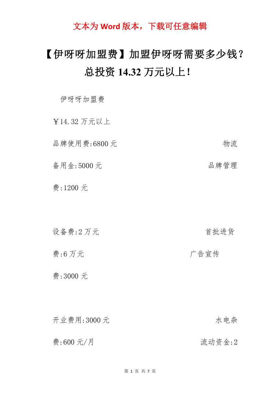 【伊呀呀加盟费】加盟伊呀呀需要多少钱？总投资14.32万元以上！.docx_第1页