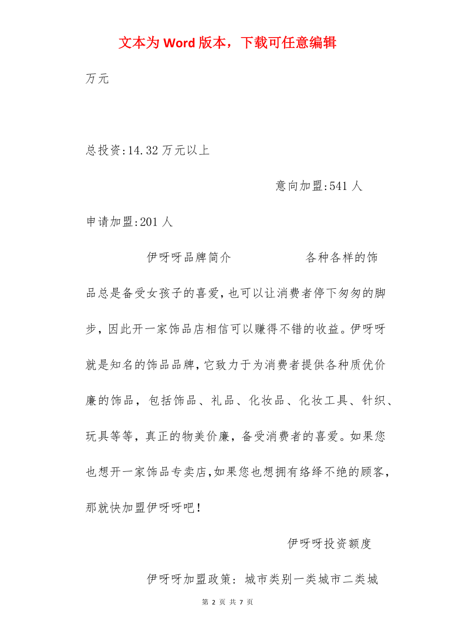 【伊呀呀加盟费】加盟伊呀呀需要多少钱？总投资14.32万元以上！.docx_第2页