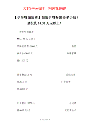 【伊呀呀加盟费】加盟伊呀呀需要多少钱？总投资14.32万元以上！.docx