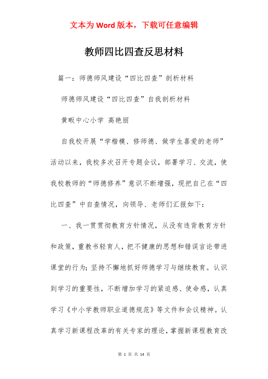 教师四比四查反思材料.docx_第1页