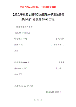 【绿盒子童装加盟费】加盟绿盒子童装需要多少钱？总投资28.06万元.docx