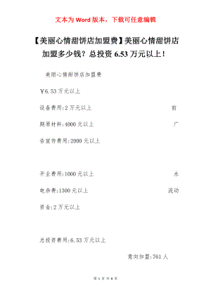 【美丽心情甜饼店加盟费】美丽心情甜饼店加盟多少钱？总投资6.53万元以上！.docx