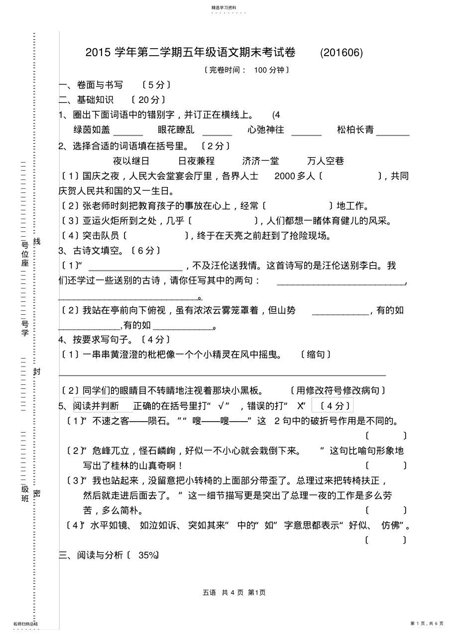 2022年沪教版五年级语文第二学期期末试卷及答案 .pdf_第1页